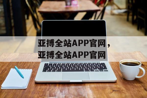 亚搏全站APP官网，亚搏全站APP官网