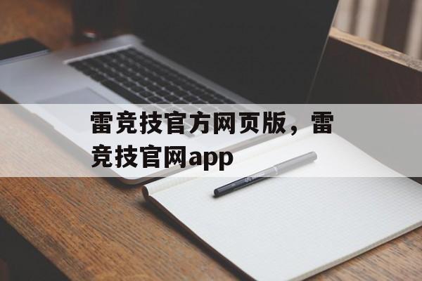 雷竞技官方网页版，雷竞技官网app