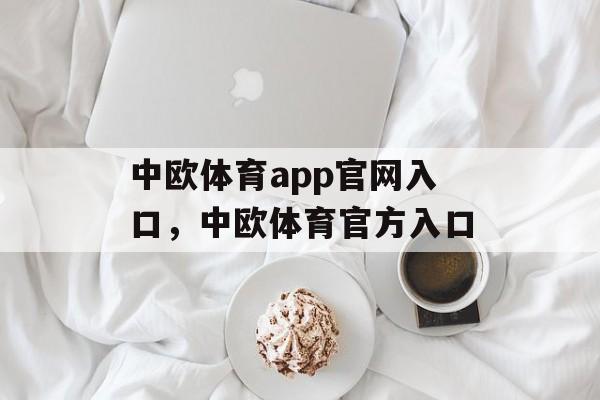 中欧体育app官网入口，中欧体育官方入口