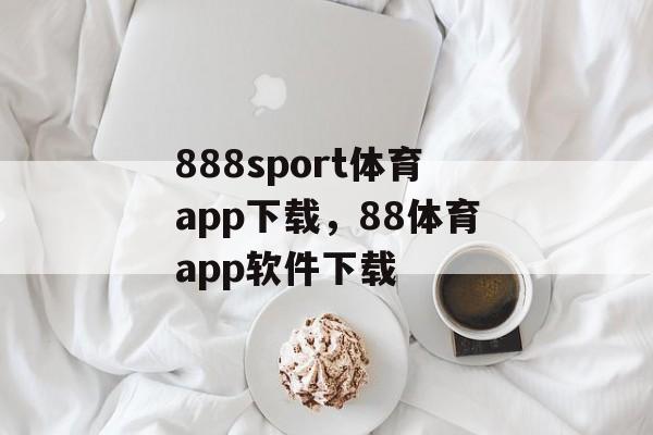 888sport体育app下载，88体育app软件下载