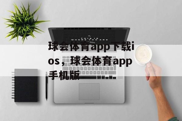 球会体育app下载ios，球会体育app手机版